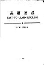英语速成  2  第2册  语法注解