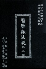 医药类法规  第2册