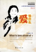 爱怕什么：图文本