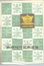 山西地方戏曲汇编  第12集  中路梆子专辑四