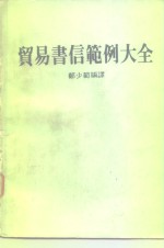 贸易书信范例大全