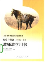 义务教育课程标准实验教科书  历史与社会  八年级  上  教师教学用书