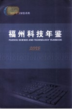 福州科技年鉴  2005