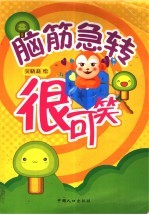脑筋急转  很可笑