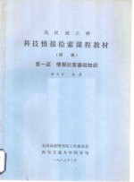 高校理工科技情报检索课程教材  初稿  第1篇  情报检索基础知识