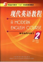 现代英语教程  教学指导与练习  2  第2版