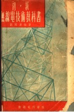 初级无线电技术教科书  下