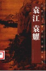 中国古今书画拍卖精品集成  袁江  袁耀
