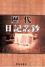 历代日记丛钞  第111册  影印本