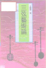 三弦艺术论  中  日本冲绳三线及其音乐