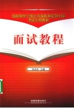 党政领导干部公开选拔和竞争上岗考试专用教材  面试教程