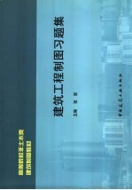 高等院校非土木类建筑制图教材  建筑工程制图习题集