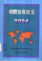 世界发展状况  2004