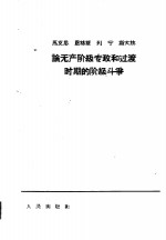 马克思恩格斯列宁斯大林论无产阶级专政和过渡时期的阶级斗争