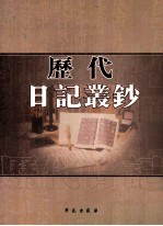 历代日记丛钞  第128册  影印本