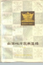 山西地方戏曲汇编  第7集  蒲州梆子专辑三