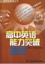 高中英语能力突破  供高三年级学生使用
