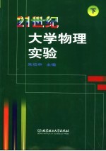21世纪大学物理实验  下