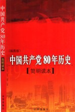 中国共产党80年历史  简明读本