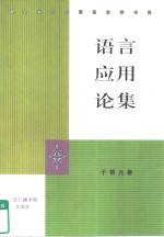 语言应用论集