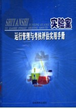 实验室运行管理与考核评估实用手册  上