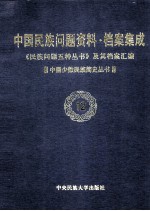中国民族问题资料  档案集成  第2辑  中国少数民族  第12卷  《民族问题五种丛书》及其档案汇编