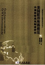 美国联邦所得税法外国税收抵免制度研究