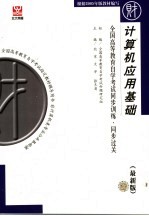 全国高等教育自学考试同步训练·同步过关  财经类  1  计算机应用基础  最新版