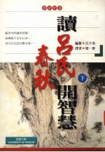 读《吕氏春秋》开智慧  下