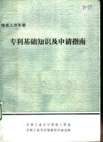 专利基础知识及申请指南