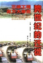 跨世纪的迁徙  三峡工程百万大移民