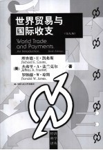 世界贸易与国际收支  第9版