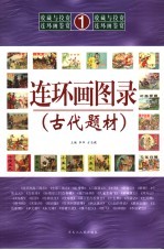 连环画图录  古代题材