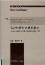东北经济区区域协作论  东北老工业基地振兴与内蒙古经济发展的区域协作研究