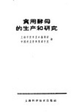 食用酵母的生产和研究  译丛