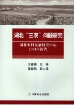 湖北“三农”问题研究  湖北农村发展研究中心2004年报告