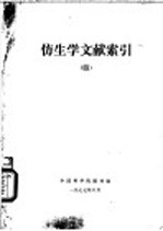 仿生学文献索引  4