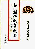 中国野史集成·续编  第28册  先秦——清末民初
