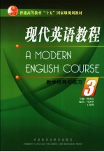 《现代英语教程  3》教学指导与练习  非英语专业专科用  第2版