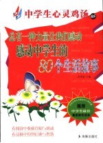 总有一种力量让我们感动  感动中学生的80个生活故事