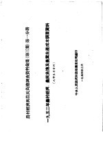 农村经济与农民负担调查资料汇集  第3集  第1分册  1952年农村经济、农民负担及农业生产成本调查资料