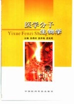 医学分子生物学