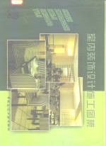 室内装饰设计施工图集（2）《室内装饰设计施工图集》  编委会