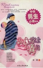 为心穿上红舞鞋  大学女生心理读本