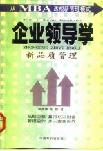 企业领导学 透视MBA