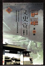 伊犁文史资料  第23辑