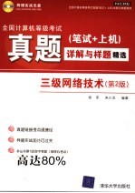 全国计算机等级考试真题  笔试+上机  详解与样题精选  三级网络技术  第2版