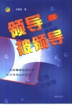 领导  被领导  与部属相处的艺术  与与部属相处的艺术  与