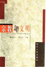 宗教与文明