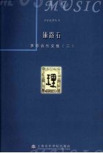 铺路石：茅原音乐文集  2